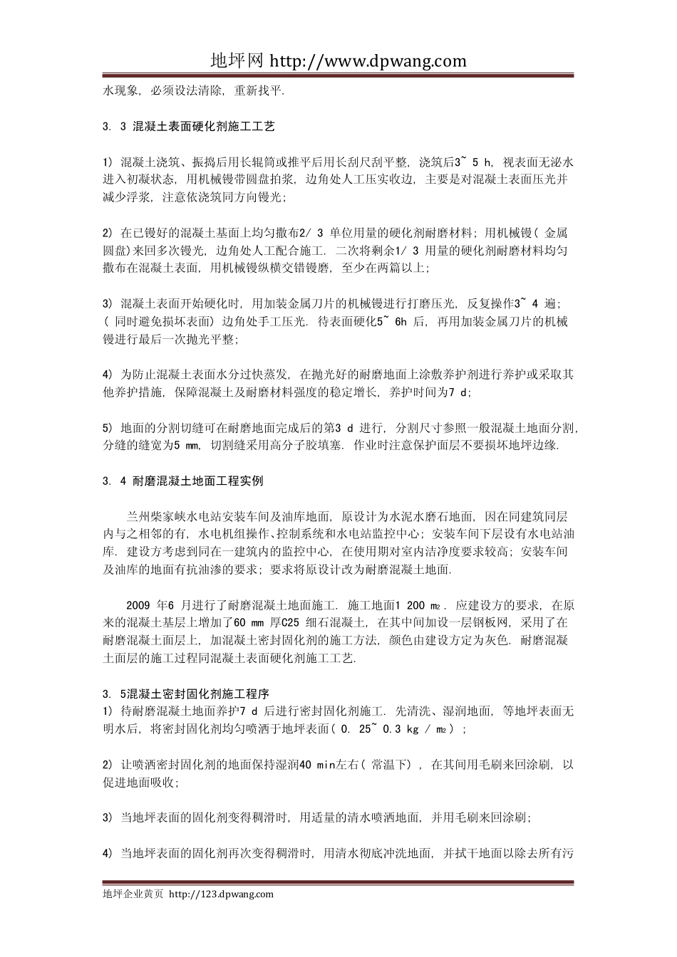 耐磨混凝土地面的应用与施工技术_第3页