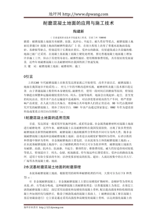 耐磨混凝土地面的应用与施工技术