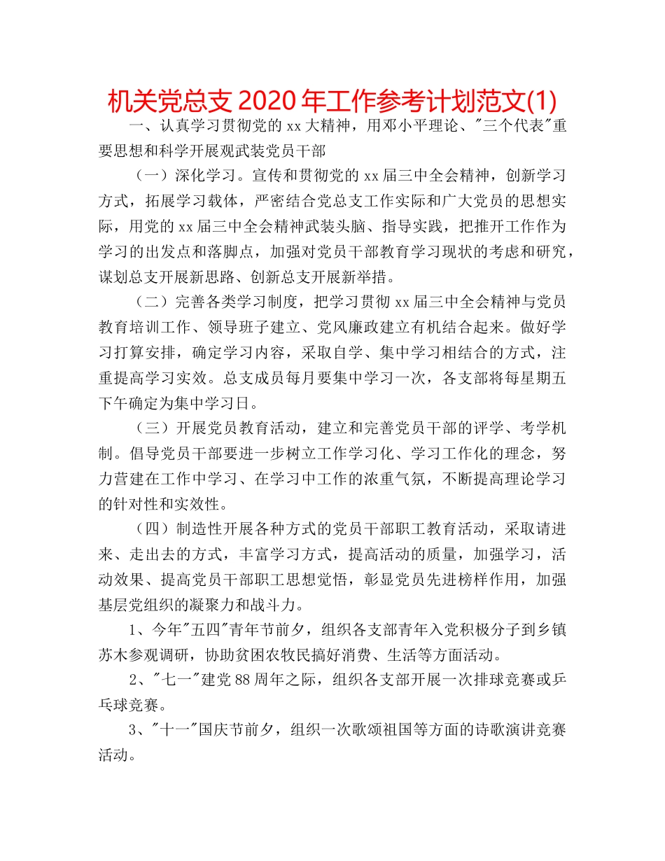 机关党总支2020年工作参考计划范文(1) _第1页