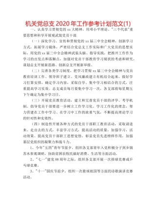机关党总支2020年工作参考计划范文(1) 