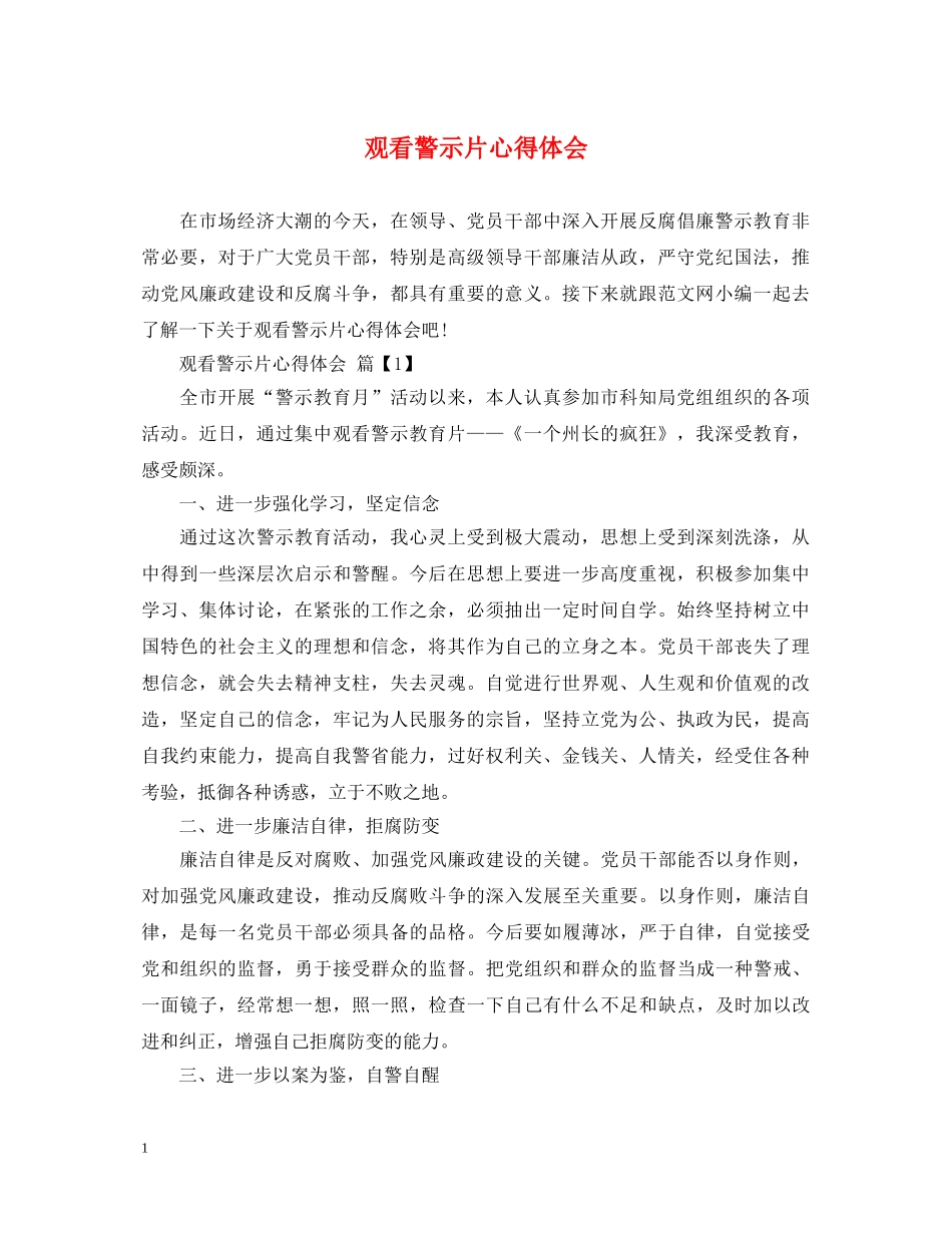 观看警示片心得体会 (000002)_第1页