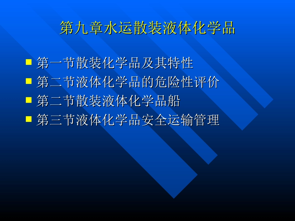 第十二章散装液体化学品安全运输_第1页