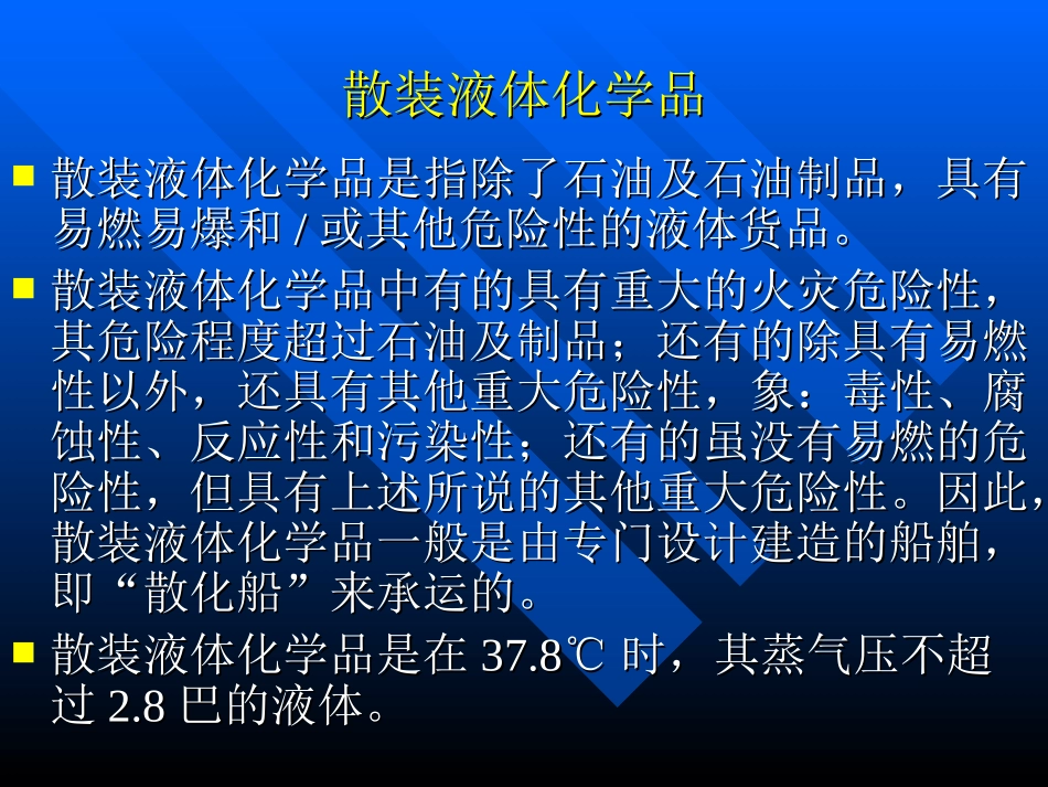 第十二章散装液体化学品安全运输_第2页