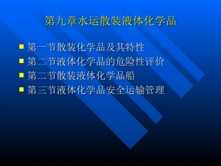 第十二章散装液体化学品安全运输