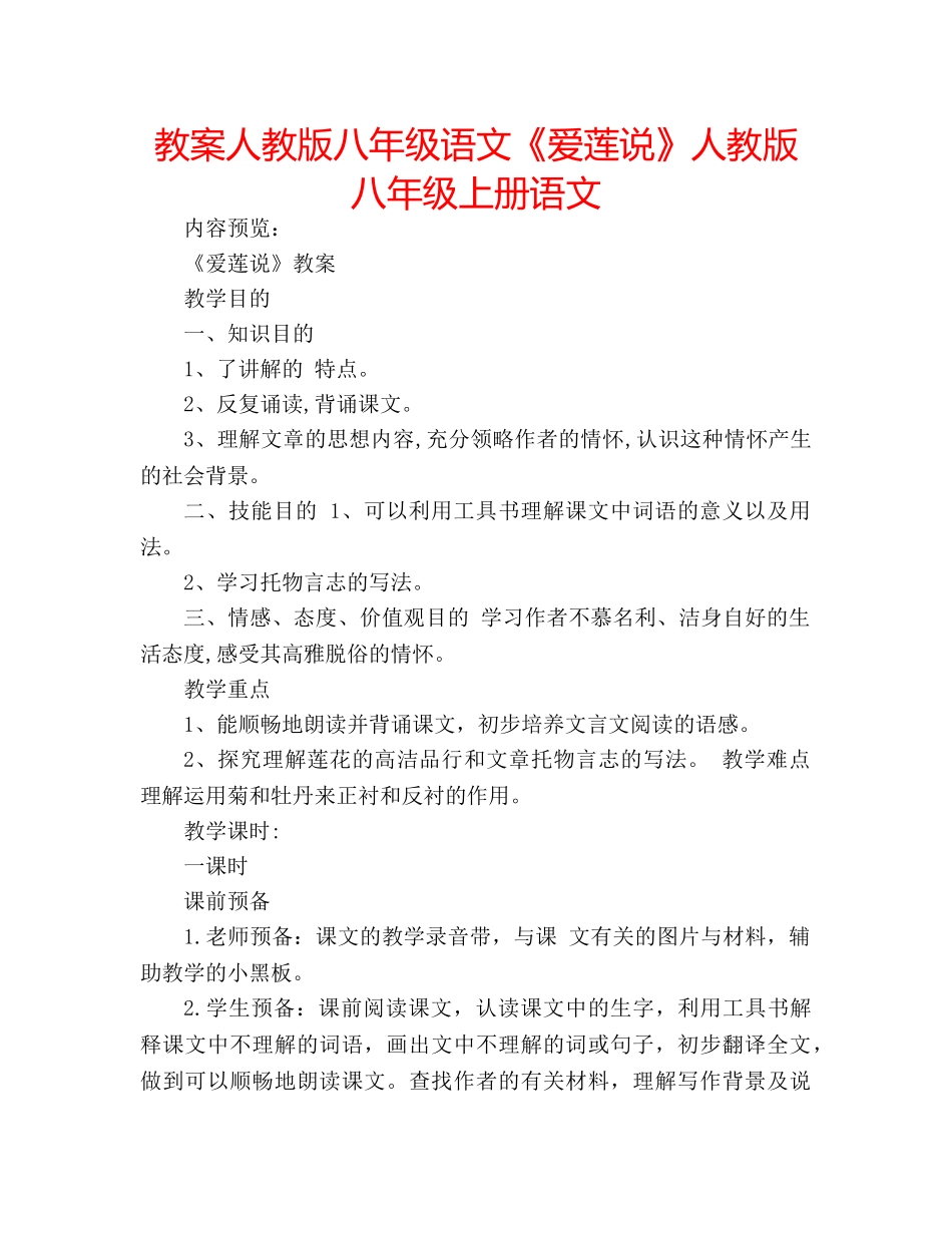 教案人教版八年级语文《爱莲说》人教版八年级上册语文 _第1页