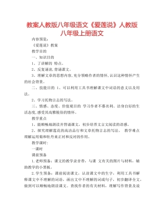 教案人教版八年级语文《爱莲说》人教版八年级上册语文 