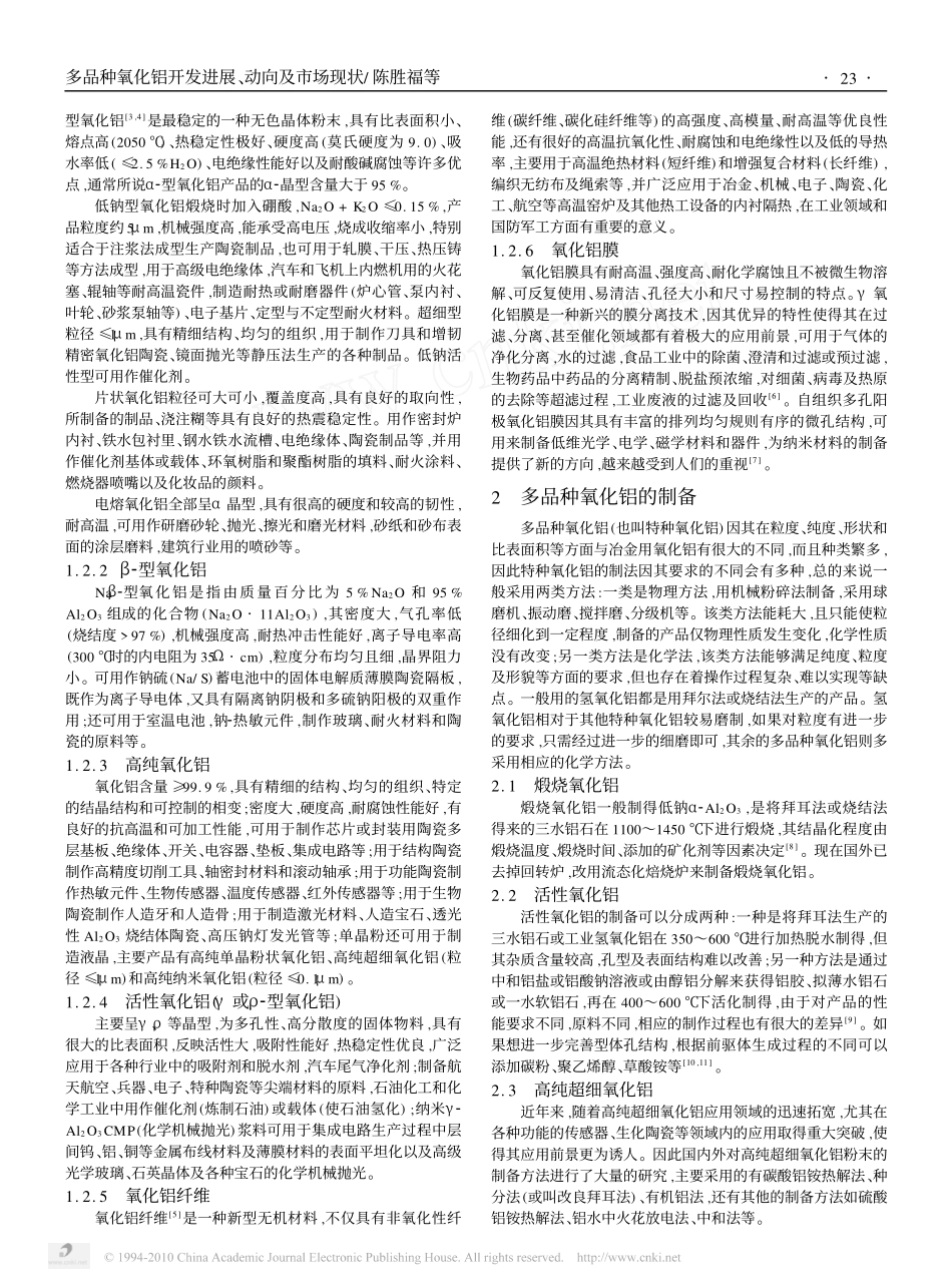 多品种氧化铝开发进展_动向及市场现状_第2页