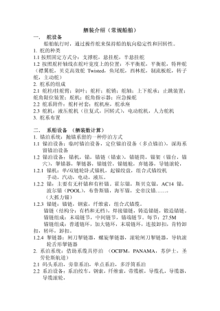 舾装介绍(常规船舶)