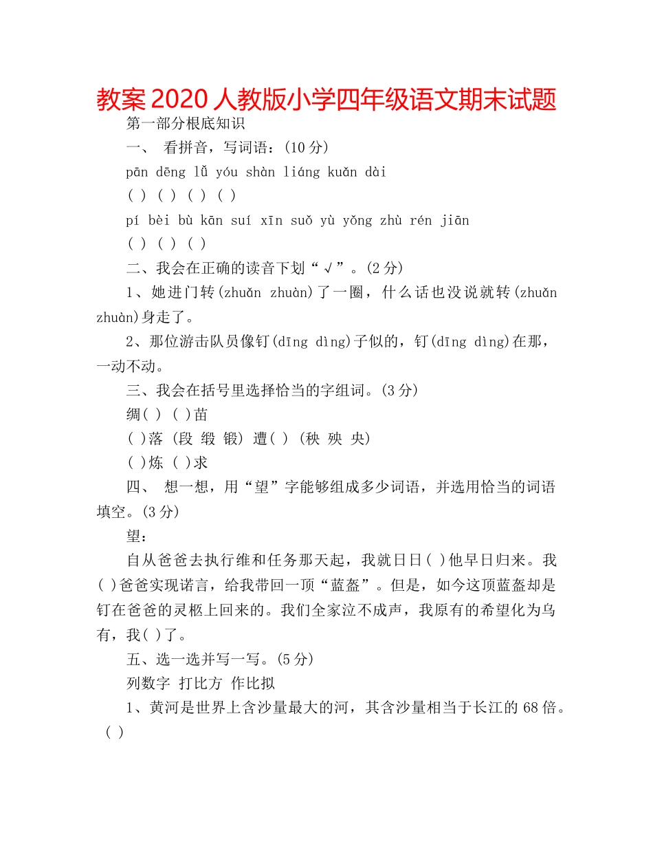 教案2020人教版小学四年级语文期末试题 _第1页