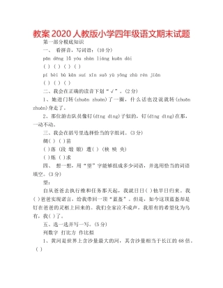 教案2020人教版小学四年级语文期末试题 