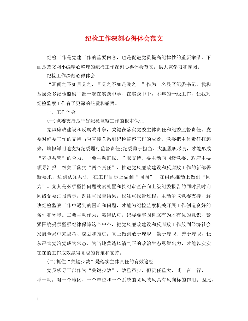 纪检工作深刻心得体会范文 _第1页
