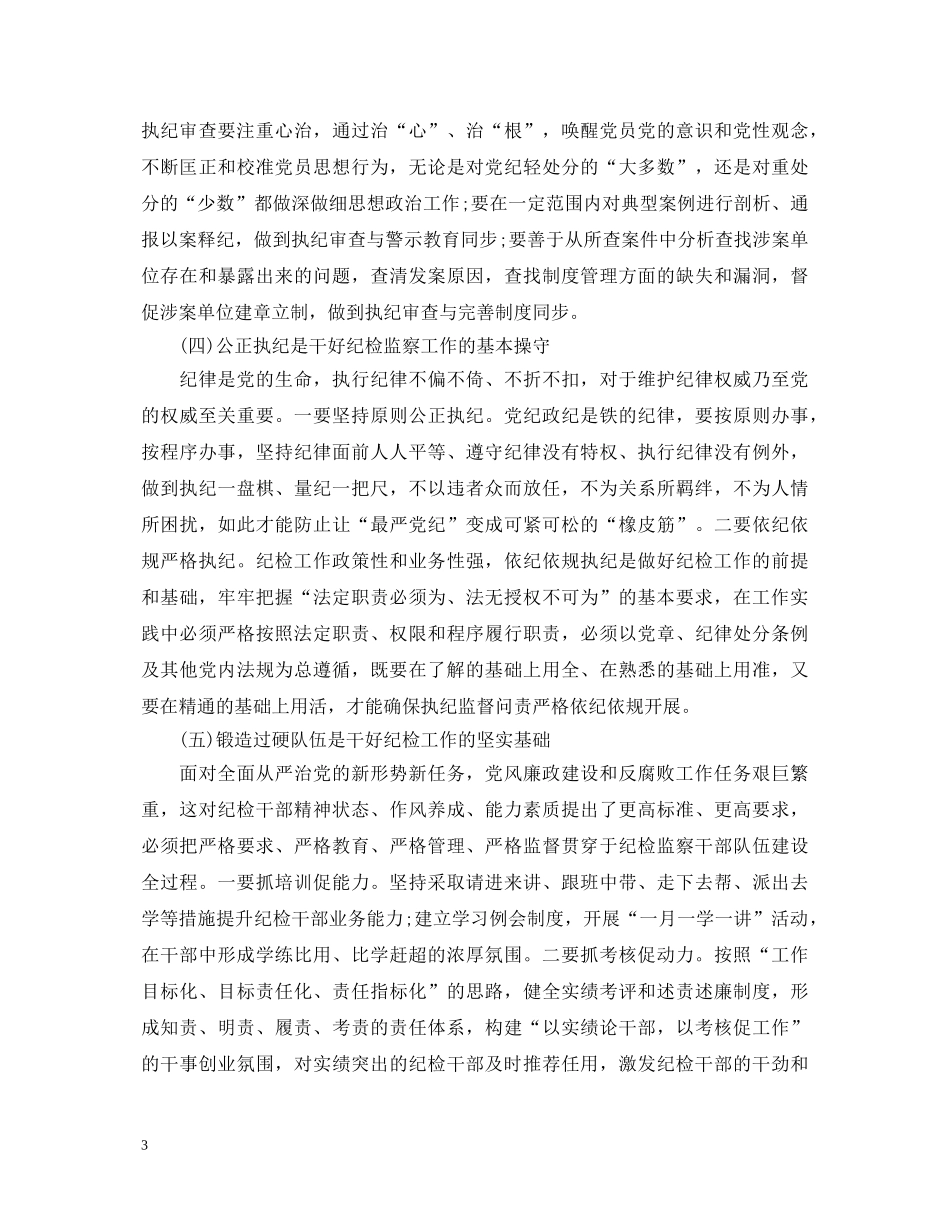 纪检工作深刻心得体会范文 _第3页