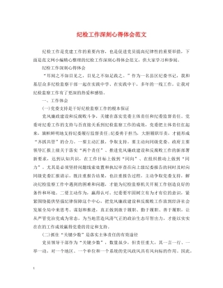 纪检工作深刻心得体会范文 