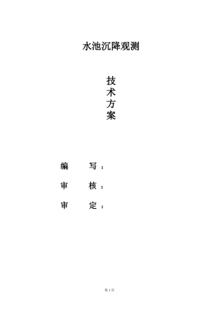 水池监测方案
