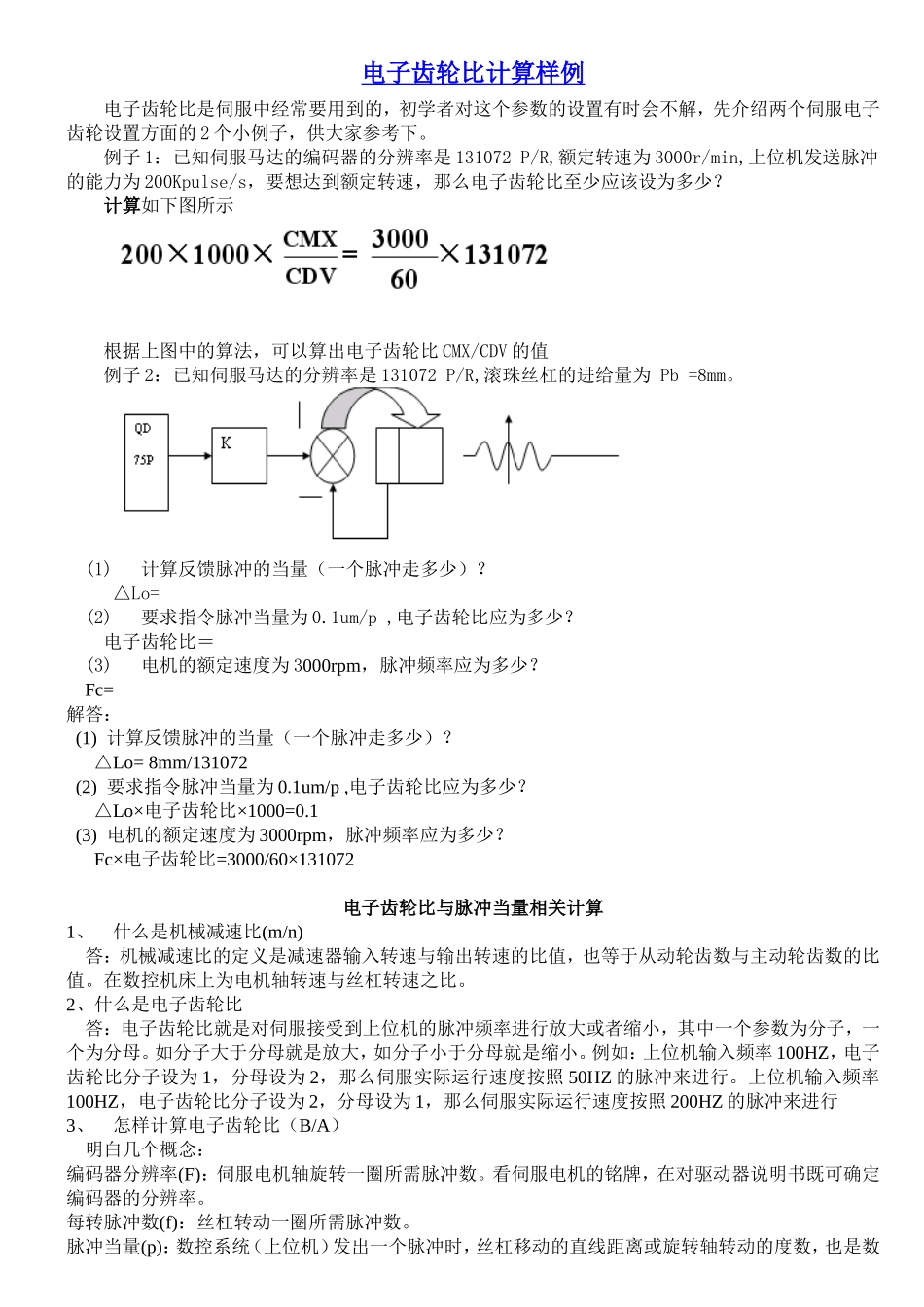 电子齿轮比的计算_第1页