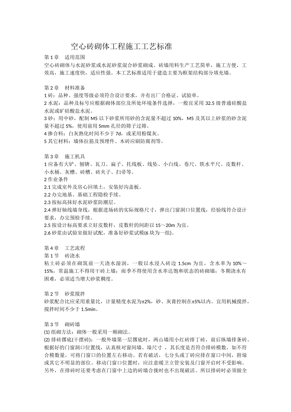 空心砖砌体工程施工工艺标准_第1页