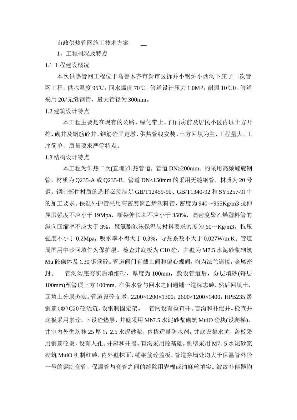 市政供热管网施工技术方案_第1页