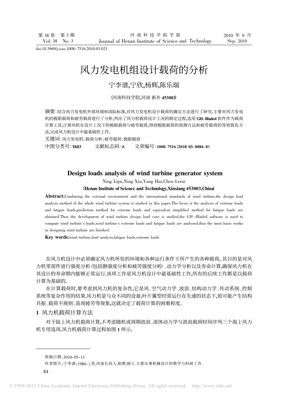 风力发电机组设计载荷的分析_宁李谱_第1页