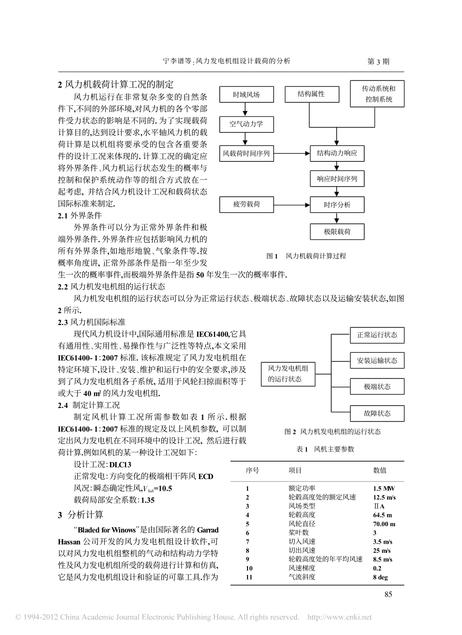 风力发电机组设计载荷的分析_宁李谱_第2页