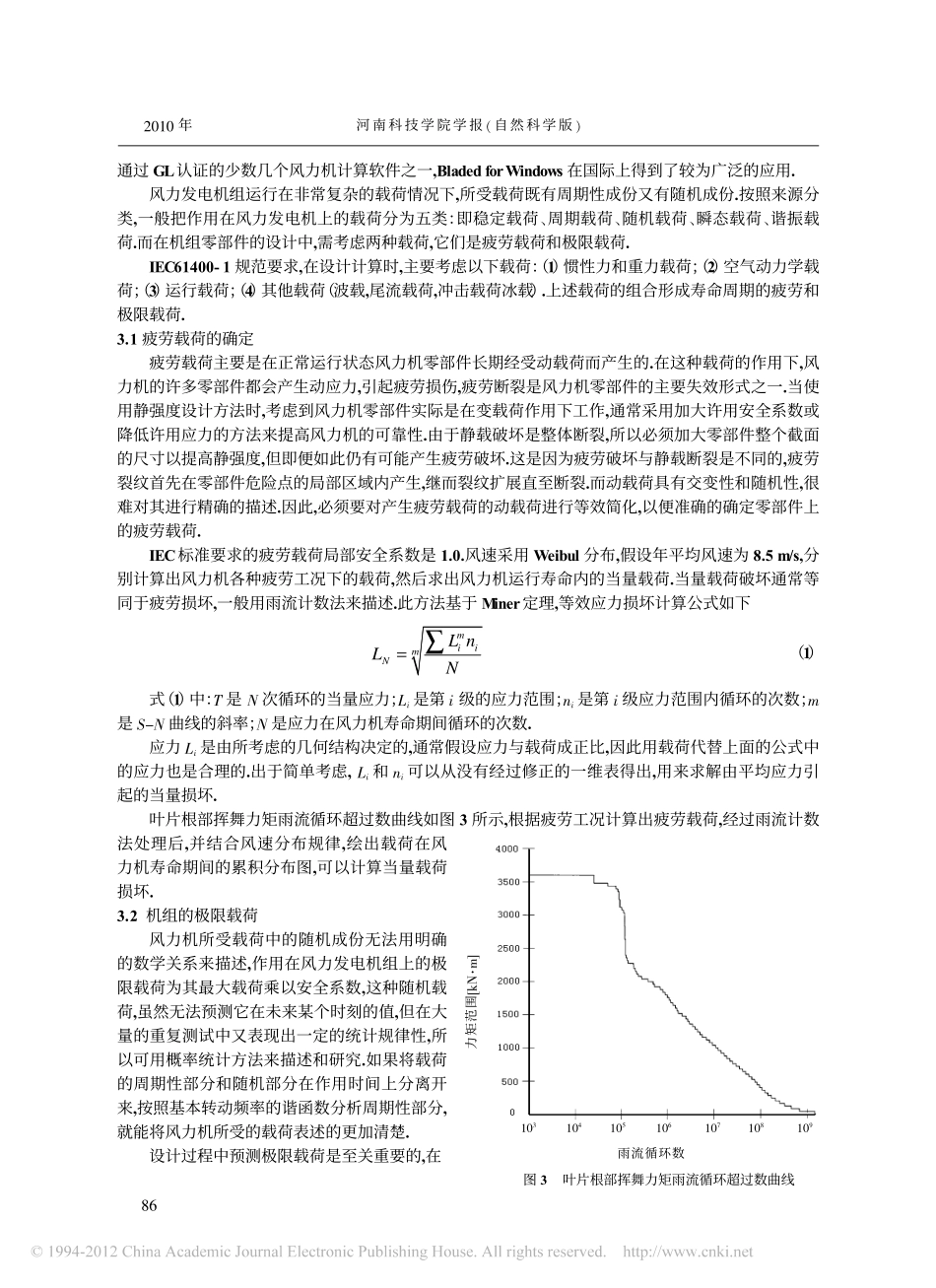 风力发电机组设计载荷的分析_宁李谱_第3页