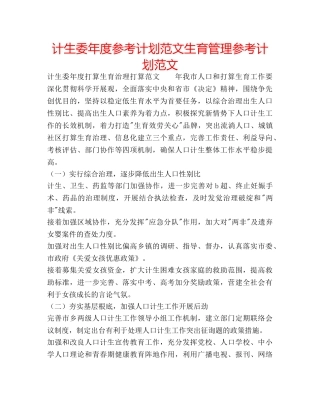 计生委年度参考计划范文生育管理参考计划范文 