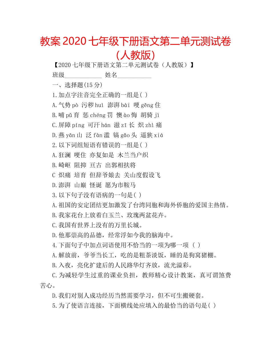 教案2020七年级下册语文第二单元测试卷（人教版） _第1页
