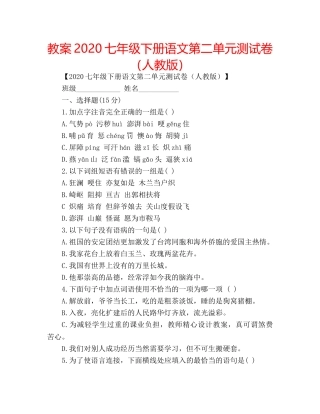教案2020七年级下册语文第二单元测试卷（人教版） 