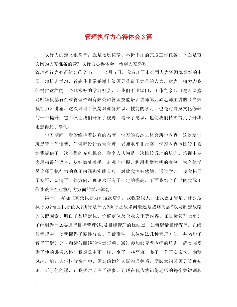 管理执行力心得体会3篇 _第1页