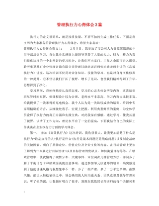 管理执行力心得体会3篇 