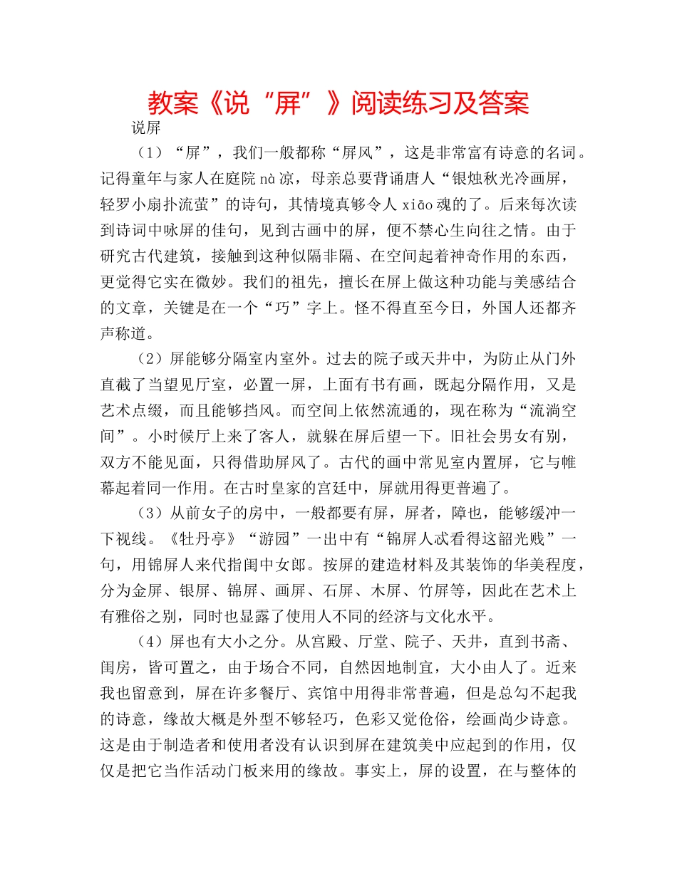 教案《说“屏”》阅读练习及答案 _第1页
