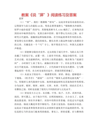 教案《说“屏”》阅读练习及答案 