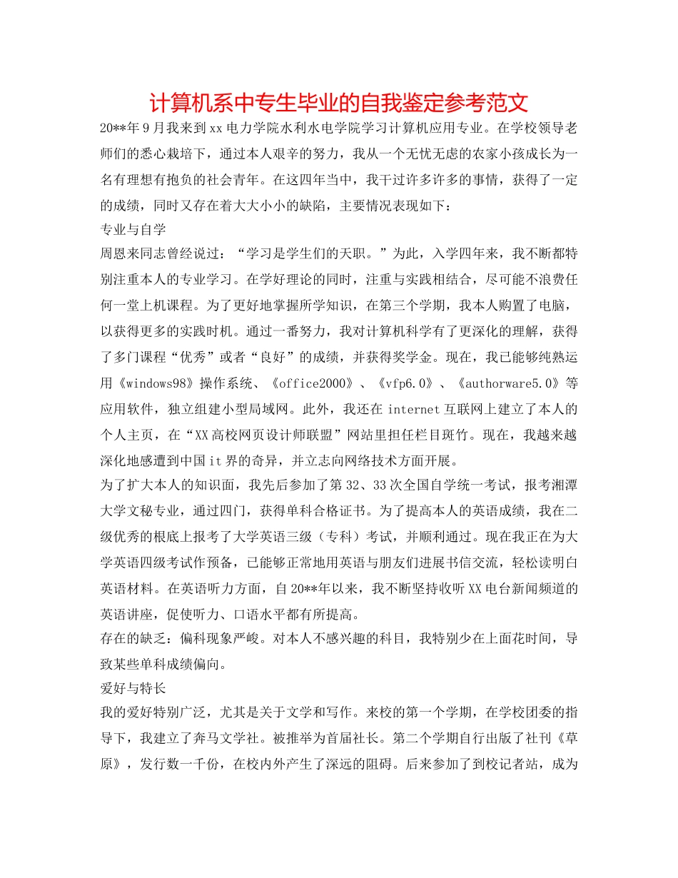 计算机系中专生毕业的自我鉴定参考范文 _第1页