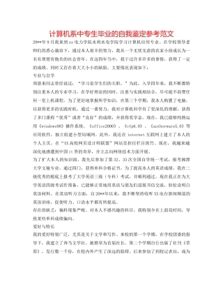 计算机系中专生毕业的自我鉴定参考范文 