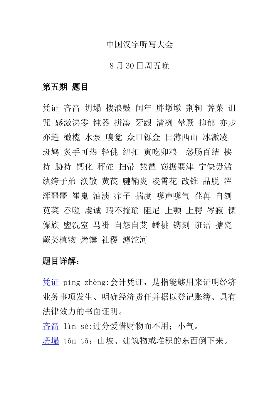 中国汉字听写大会第五期_第1页