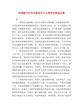 纪委副书记作风建设学习心得体会精选多篇 