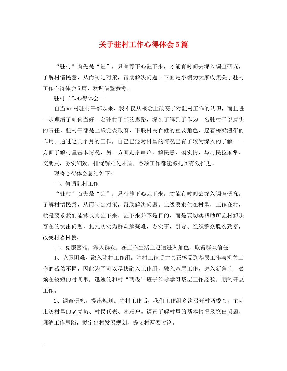 关于驻村工作心得体会5篇 _第1页
