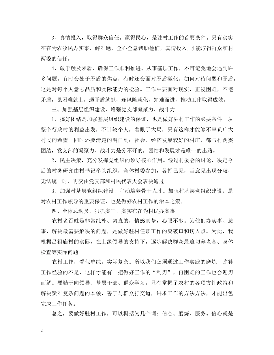 关于驻村工作心得体会5篇 _第2页