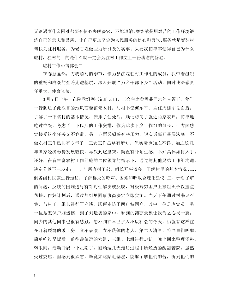关于驻村工作心得体会5篇 _第3页