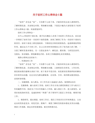 关于驻村工作心得体会5篇 