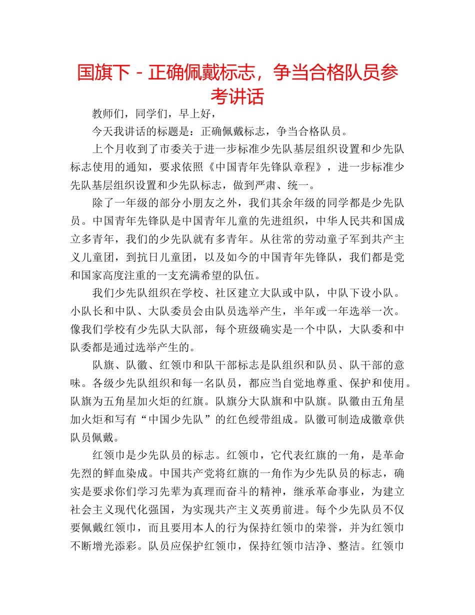 国旗下－正确佩戴标志，争当合格队员 _第1页