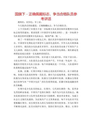 国旗下－正确佩戴标志，争当合格队员 