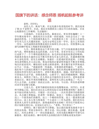 国旗下的讲话：感念师恩 扬帆起航参考讲话 