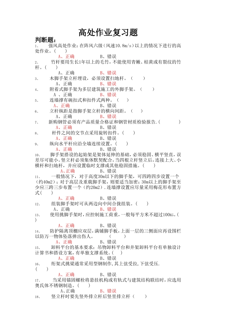 高处作业复习题_第1页