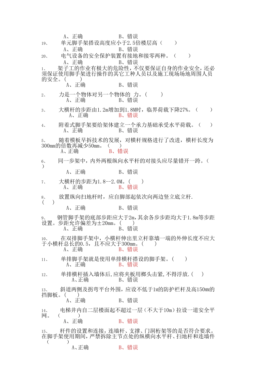 高处作业复习题_第2页