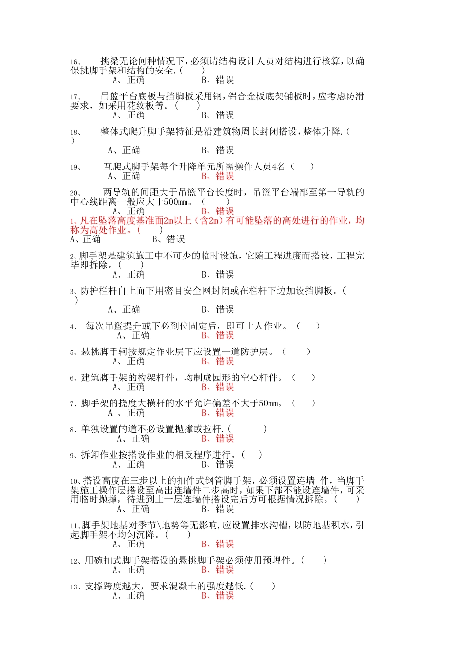 高处作业复习题_第3页