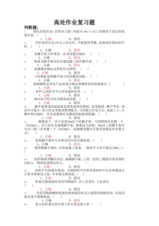 高处作业复习题