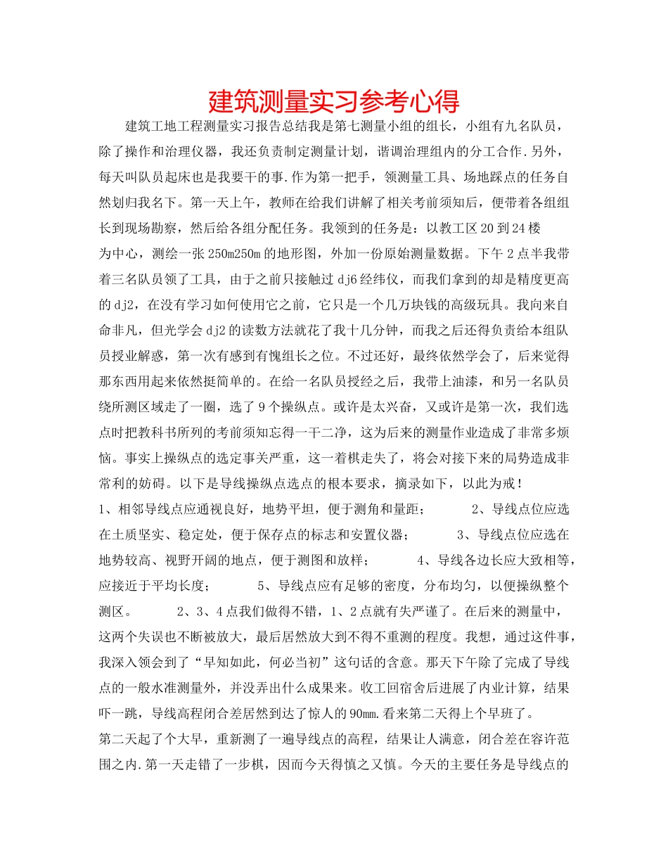 建筑测量实习参考心得 _第1页