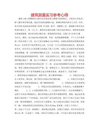 建筑测量实习参考心得 