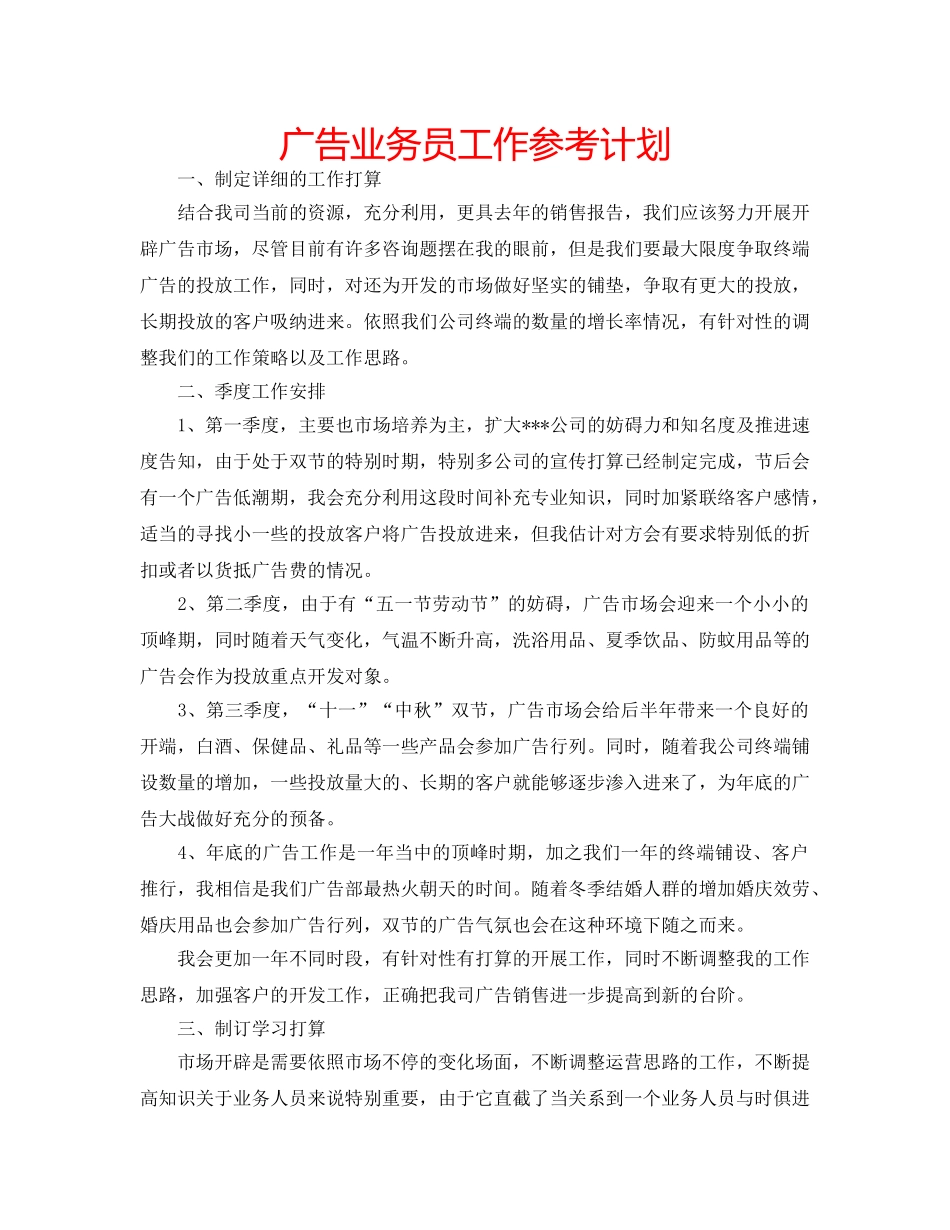 广告业务员工作参考计划 _第1页