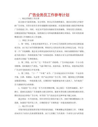 广告业务员工作参考计划 